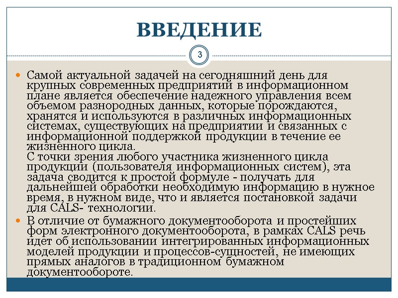 3 ВВЕДЕНИЕ  Самой актуальной задачей на сегодняшний день для крупных современных предприятий в